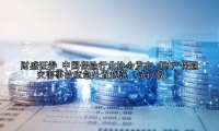 中国保险行业协会发布《财产保险灾害事故应急处置规范（试行版）》